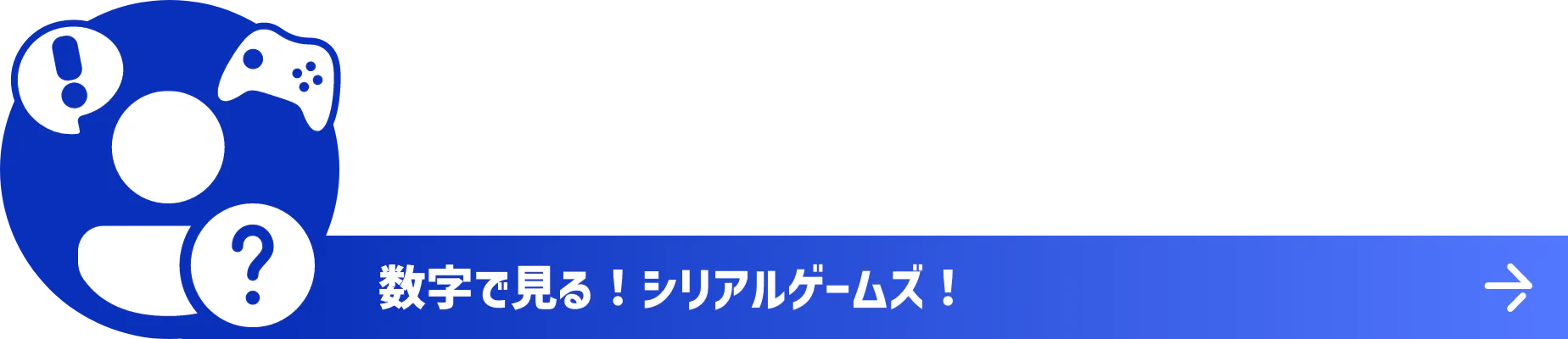 数字で見る！シリアルゲームズ！