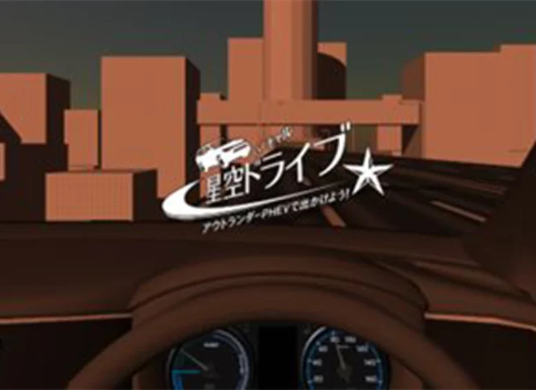 三菱自動車様 「見上げるプロジェクト」 バーチャル星空ドライブ オキュラスリフトコンテンツ制作