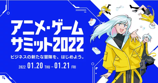 『アニメ・ゲームサミット 2022』に出展致します