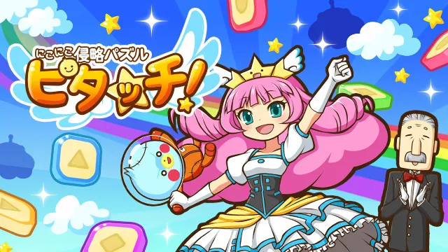 「にこにこ侵略パズル ピタッチ!」リリース致しました。