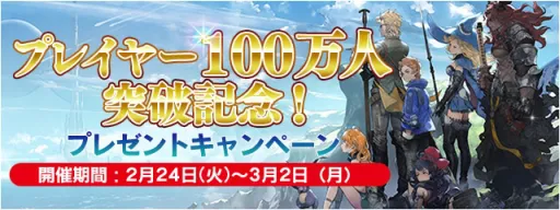 『ファイナルファンタジーレジェンズ 時空ノ水晶（ときのすいしょう）』のプレイヤーが100万人を突破致しました!!!