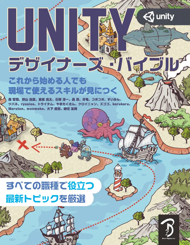 「Unity デザイナーズ・バイブル」が発刊されます