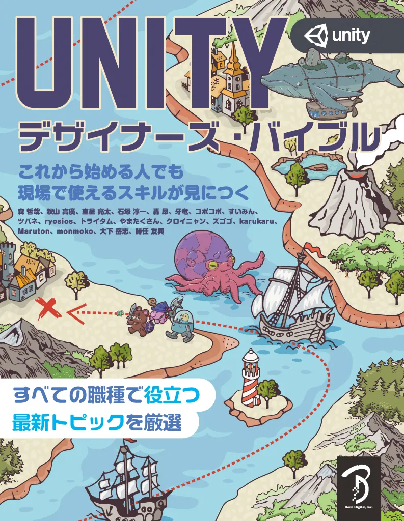 「Unity デザイナーズ・バイブル」が発刊されます