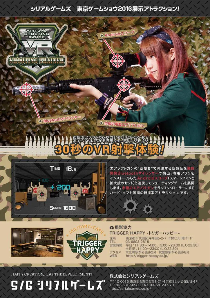 エアライフルシミュレーション「VR SHOOTING TRAINER」を出展します