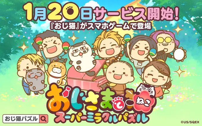 『おじさまと猫 スーパーミラクルパズル』2022年1月20日リリースされました!!
