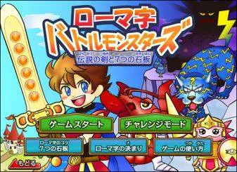 株式会社ベネッセコーポレーション様案件 進研ゼミ 教科付録ゲーム「ローマ字バトルモンスターズ」