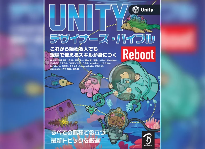 「Unity デザイナーズ・バイブル Reboot」発刊