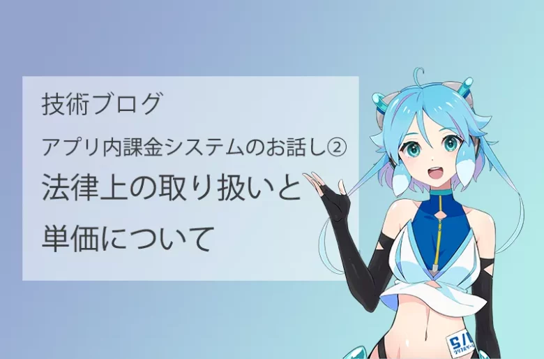 アプリ内課金システムのお話し②法律上の取り扱いと単価について