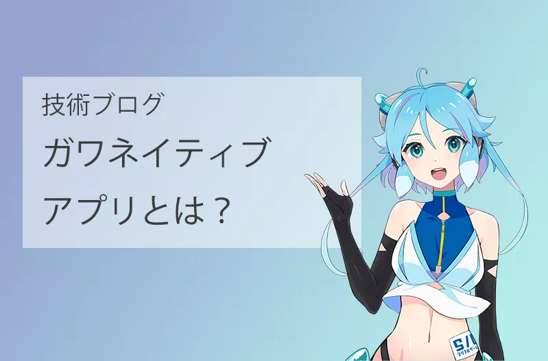 ガワネイティブアプリとは？