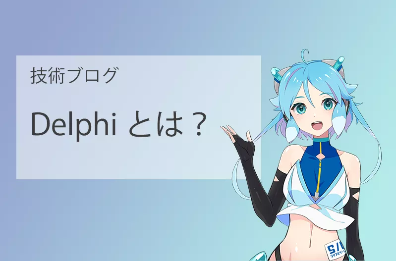 Delphiとは