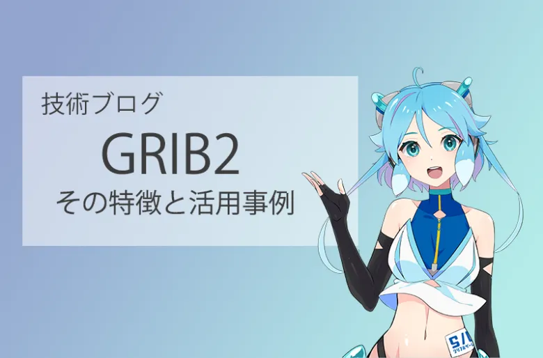 GRIB2：その特徴と活用事例