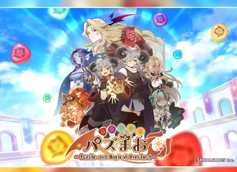 『パズまお〜Puzzle and Magical Overlord〜』配信開始！