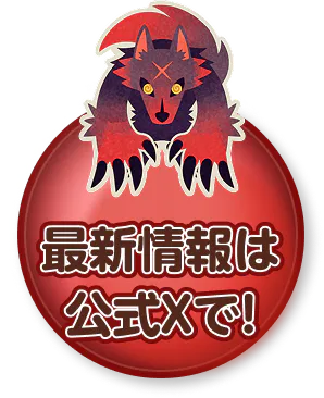 最新情報は公式Xで