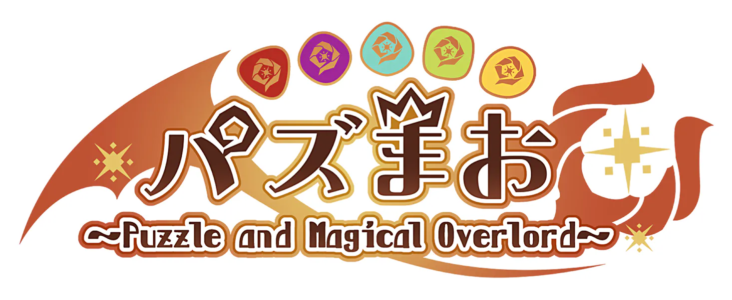 パズまお〜Puzzle and Magical Overlord〜