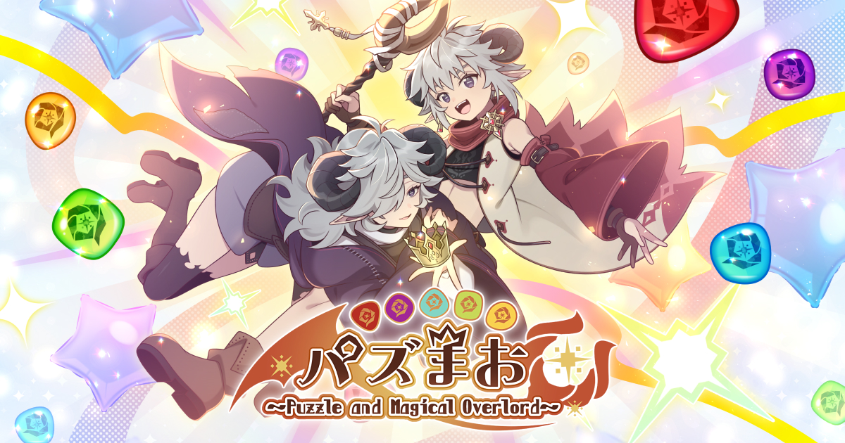 パズまお〜Puzzle and Magical Overlord〜｜株式会社シリアルゲームズ